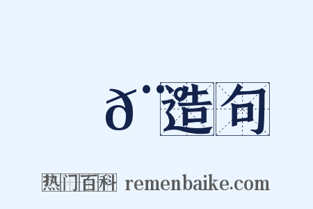 鏃𨰠造句是什么意思的图片